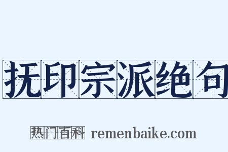 抚印宗派绝句是什么意思的图片
